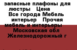 запасные плафоны для люстры › Цена ­ 250 - Все города Мебель, интерьер » Прочая мебель и интерьеры   . Московская обл.,Железнодорожный г.